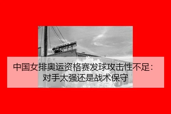zhong-guo-nv-pai-ao-yun-zi-ge-sai-fa-qiu-gong-ji-xing-bu-zu-dui-shou-tai-qiang-hai-shi-zhan-shu-bao-shou-2-684.jpg